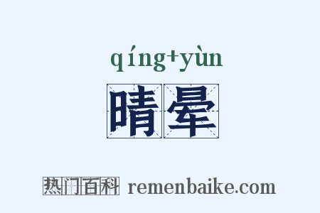 晴晕是什么意思的图片